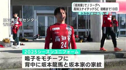 高知家」でJリーグへ 高知ユナイテッドSC初戦まで10日 新ユニフォーム