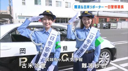 RSK「笑味ちゃん天気予報」難波紗也・古米沙世リポーターが一日警察