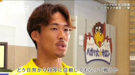 地元を背負って代表として戦う！」J2ベガルタ仙台・武田英寿選手