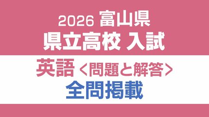 問題と解答】英語 2026年度県立高校入試 富山県 3月6日（金）【