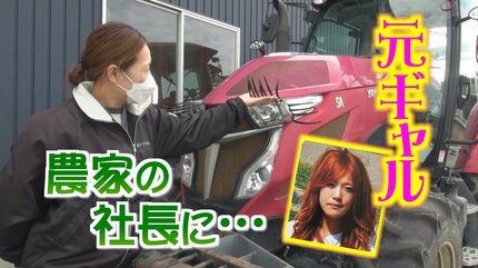 絶対 田んぼせんわ！と思ってた “元ギャル”が農家の社長に… 愛車の