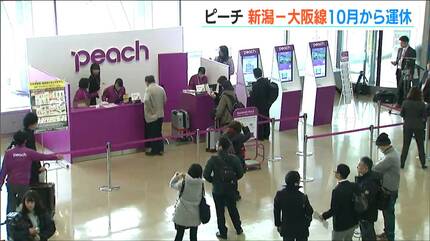 格安航空会社・LCC『ピーチ』の「新潟-関空線」が10月27日から運休 格安航空会社・LCC『ピーチ』の「新潟-関空線」が10月27日から運休