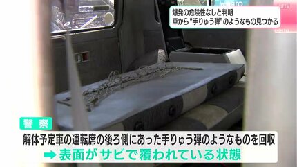 手りゅう弾の様な物を発見した」解体予定の車の中から…半径200mへの