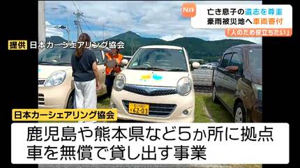 息子の遺志を尊重したい」39歳で急逝した息子の愛車を九州豪雨被災者へ