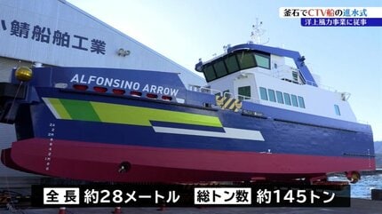 洋上風力発電の作業員を海に運ぶCTV船が完成 全長28メートル、高速での