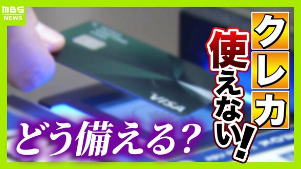 【クレカのシステム障害】朝からエラー相次ぐ　お金は不正に使われない？専門家「一般的には…」3年前の大規模障害では約80万件の取引に影響「複数の決済手段を持って」【解説】　|　MBSニュース | 関西の最新ニュースを分かりやすく。