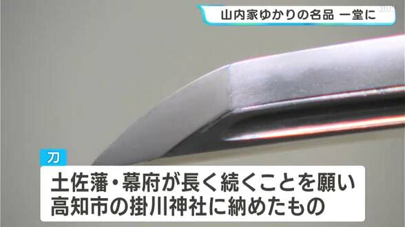 初公開!徳川家光直筆の手紙も⋯ 兜や刀など山内家ゆかりの名品を展示した企画展【土佐藩と山内家】 | 高知のニュース・天気|KUTV NEWS | KUTVテレビ高知