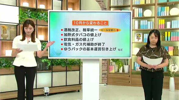 【解説】ビールが安くなる！？酒税見直し、食料品値上げ、働き方... 10月1日から変わることは？　|　高知のニュース・天気｜KUTV NEWS | KUTVテレビ高知