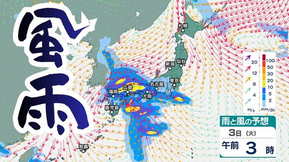 【3日は荒天】九州南部で120ミリ予想、伊豆諸島も警戒、本州付近は気圧差が激しく全国的に強風　北日本は雪、多雪地では気温上昇によるなだれに要注意【雨と風のシミュレーション】　|　富山のニュース｜天気・防災｜チューリップテレビ