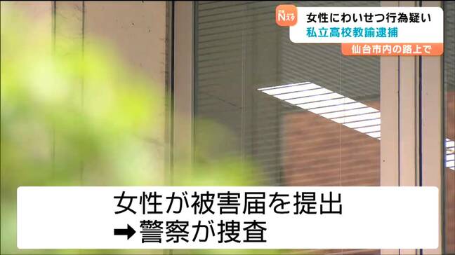 不同意わいせつの疑い 38歳の私立高校教員の男を逮捕 深夜の路上で犯行か 仙台|TBS NEWS DIG