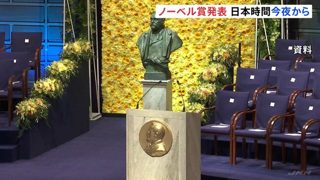 ノーベル賞 今夜は生理学・医学賞発表 日本からの受賞があるのか注目 きょうから13日まで|TBS NEWS DIG