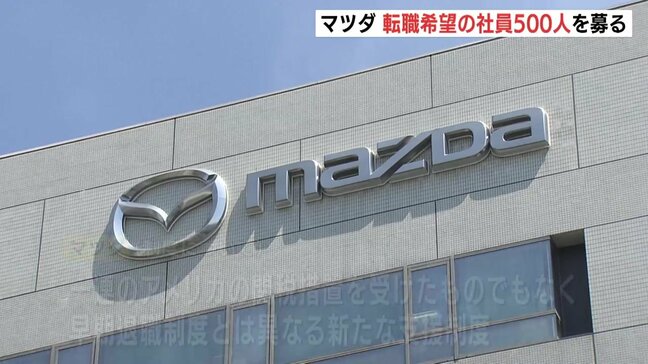 マツダ “セカンドキャリア支援制度”で退職者500人募集「新たな従業員の支援制度」 広島|TBS NEWS DIG