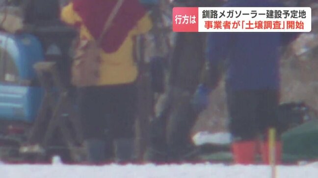 【新展開】法令違反発覚の釧路湿原周辺のメガソーラー計画…事業者がボーリング調査開始 ヒ素や鉛など特定有害物質の有無を確認 北海道釧路市|TBS NEWS DIG