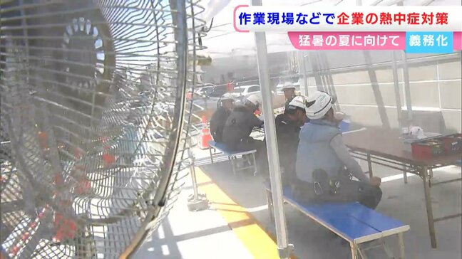 「熱中症対策」義務化に対応していますか？　建設現場では休憩所に「ミスト」「かき氷」熱中症リスクを知らせる腕時計とは？【岡山】|TBS NEWS DIG
