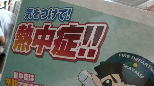 「暑い時には不要不急の外出を控え水分もしっかりとって」岡山市消防局が熱中症予防を呼びかけ|TBS NEWS DIG