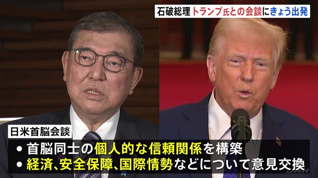 石破総理、トランプ大統領との首脳会談に臨むためアメリカへ午後出発 政権幹部「トランプ大統領から何を言われるか分からない」|TBS NEWS DIG