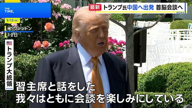 トランプ大統領 中国へ出発　14日に北京で習近平国家主席と首脳会談へ「素晴らしいものになる」|TBS NEWS DIG