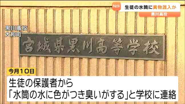 「水筒の水に色がつき、臭いがする」生徒の水筒の水が茶色に…黒川高校で異物混入か　同じような被害を複数回確認　宮城・大和町|TBS NEWS DIG
