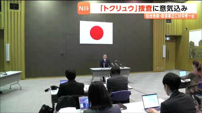 トクリュウ捜査に「警察と密に連携とる」と意気込む　仙台地方検察庁に新たな検事正着任|TBS NEWS DIG