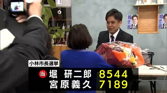 小林市長選で41歳の新人・堀研二郎氏が初当選 現職に1300票超の差で一騎打ち制す|TBS NEWS DIG
