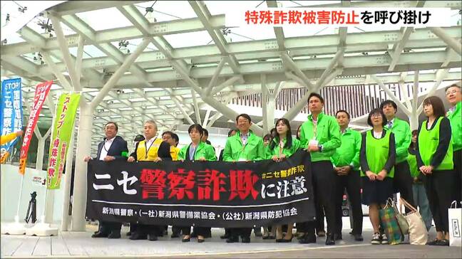 「ちょっとした気づきになってくれれば」新潟県内では今年6億6520万円の被害が…　生命保険協会と警察が特殊詐欺防止を呼び掛け　|TBS NEWS DIG