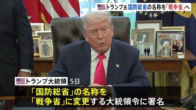トランプ氏が国防総省を「戦争省」に名称変更へ ウクライナ和平めぐり「近くプーチン氏と協議」の意向も|TBS NEWS DIG