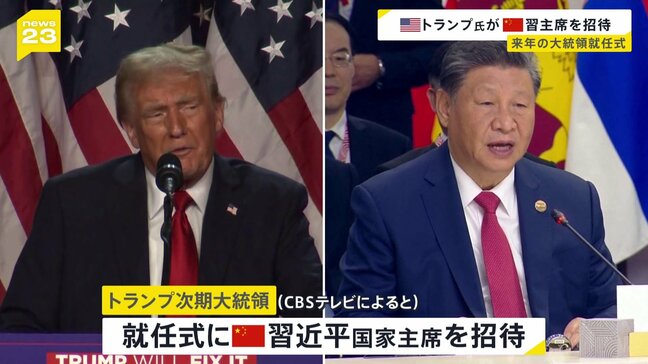 “トランプ次期大統領　来年1月の大統領就任式に中国・習近平国家主席を招待”　アメリカ・CBSテレビ報じる　“習主席が招待受けるかは不明”|TBS NEWS DIG