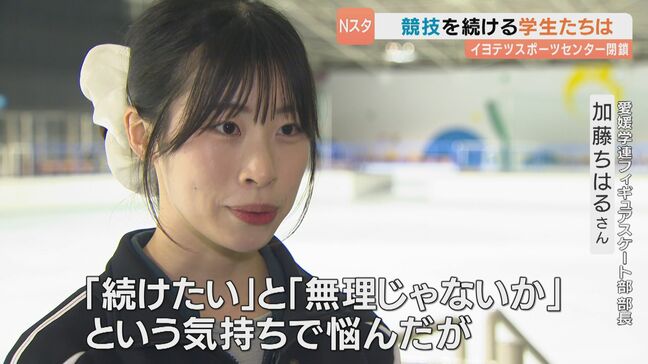 「“続けたい”と“無理なんじゃないか”という気持ちで悩んだ」愛媛県内唯一のリンク閉鎖…一時は廃部も考えた大学フィギュアスケート部員たちの思いは|TBS NEWS DIG