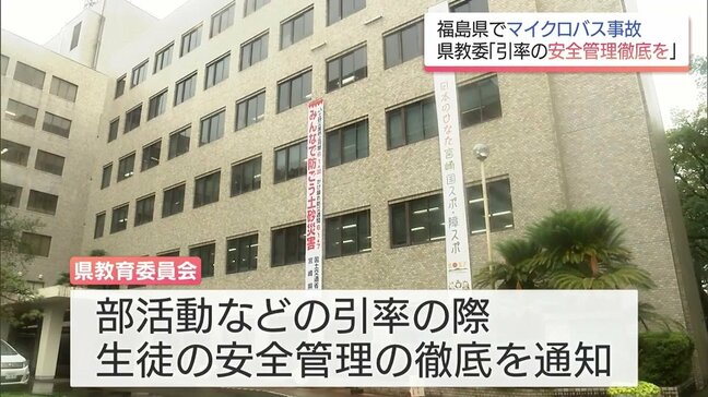 福島県のマイクロバス事故を受け 部活引率時などの安全管理徹底を県立高校に通知 宮崎県教委|TBS NEWS DIG