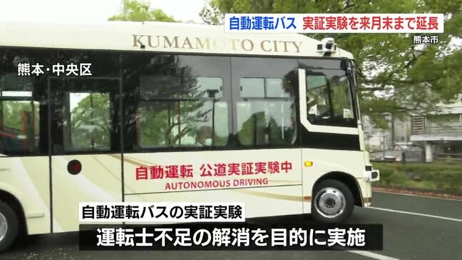熊本市の自動運転バス 実証実験を6月末まで期間延長|TBS NEWS DIG