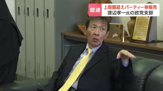 自民党・渡辺孝一氏が代表の政党支部が法律上限額を超える金額でパー券販売 渡辺氏事務所「個人献金と一緒にしてしまったのでは」収支報告書訂正の意向|TBS NEWS DIG