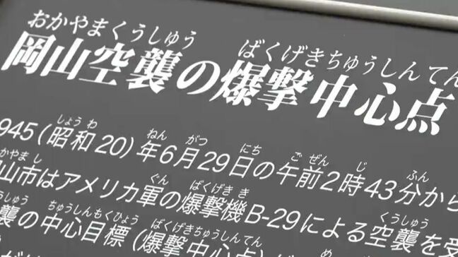 岡山空襲の爆撃目標地点だった場所に説明看板を設置　「戦争の悲惨さを後世に」|TBS NEWS DIG