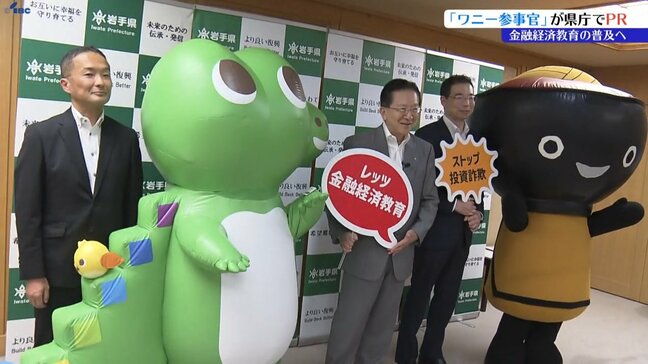 金融庁公式キャラクター「ワニー参事官」が金融犯罪の被害に遭わないための教育普及を促そうと岩手県知事を表敬|TBS NEWS DIG
