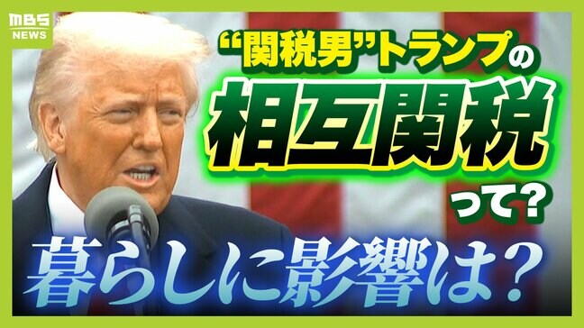 【トランプ関税】円高傾向に？小麦などが安くなる可能性も？相互関税『日本は２４％』で考えられる“暮らしへの影響”【専門家の見解】|TBS NEWS DIG