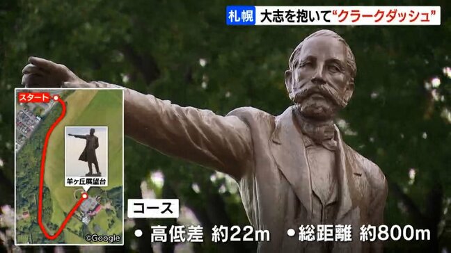 ”福ラーク”の称号をつかみ取れ! 札幌の観光名所「クラーク像」に向かって約800mの坂道を駆け上がる「クラークダッシュ」 今年は埼玉県の会社員が2連覇|TBS NEWS DIG