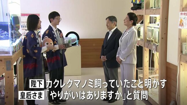 「やりがいはありますか」熱心に質問も 天皇皇后両陛下 高校生が部活動として運営する水族館を視察 即位後はじめて愛媛県を訪問|TBS NEWS DIG
