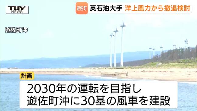 「仮に撤退しても事業は継続」政府推進の洋上風力発電事業　イギリスの石油大手企業が撤退を検討（山形・遊佐町）|TBS NEWS DIG