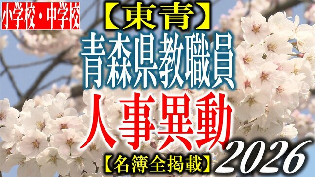 青森県教職員人事異動2026 「あの先生どこに行ったんだべ?」 小学校・中学校(東青管内) 一覧【名簿全掲載】|TBS NEWS DIG