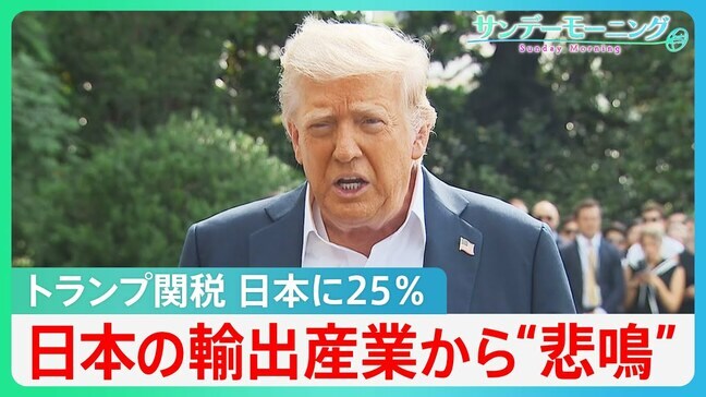 日本の輸出産業からは“悲鳴”が…“トランプ関税”で深刻な影響 日本に25%課すと通知【サンデーモーニング】|TBS NEWS DIG