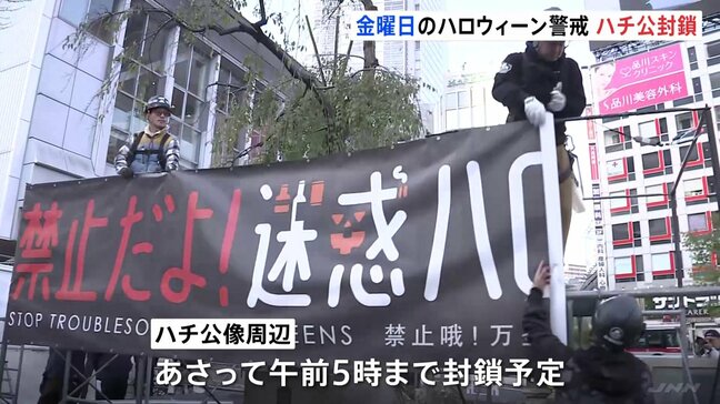 あすのハロウィーン前にハチ公像封鎖　あさって午前5時まで　週末ハロウィーンは4年ぶりで人出警戒　東京・渋谷区|TBS NEWS DIG