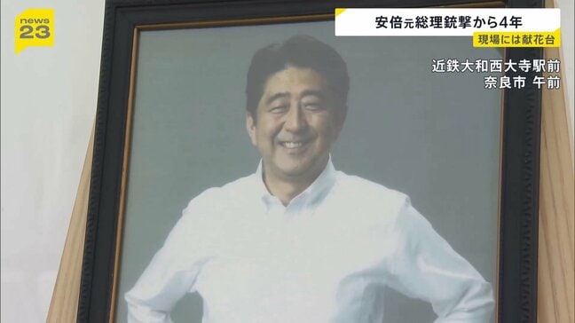 安倍元総理銃撃事件から4年 事件現場の献花台では多くの人が追悼|TBS NEWS DIG