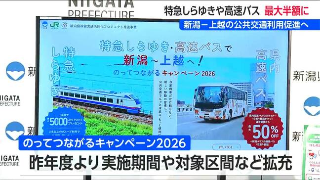 7月から特急しらゆき&高速バスがお得に乗れる!『上越の旅』キャンペーン開催 新潟県|TBS NEWS DIG