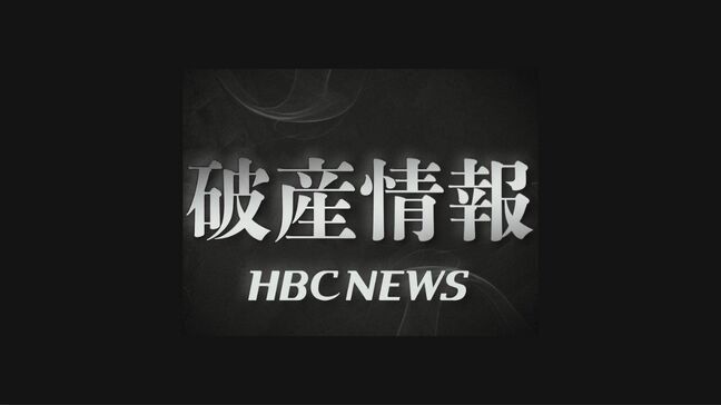 【破産情報】北海道深川市の宴会施設運営会社「日の出会館」など2社が破産開始決定　負債額はあわせて3億1000万円余りか　コロナ後も売り上げ回復せず|TBS NEWS DIG