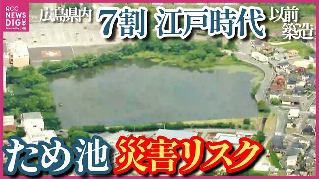 江戸時代以前の築造が約7割「どんどん水が溜まり氾濫が心配」　全国最多6585の危険ため池が迫られる「未来への決断」広島|TBS NEWS DIG