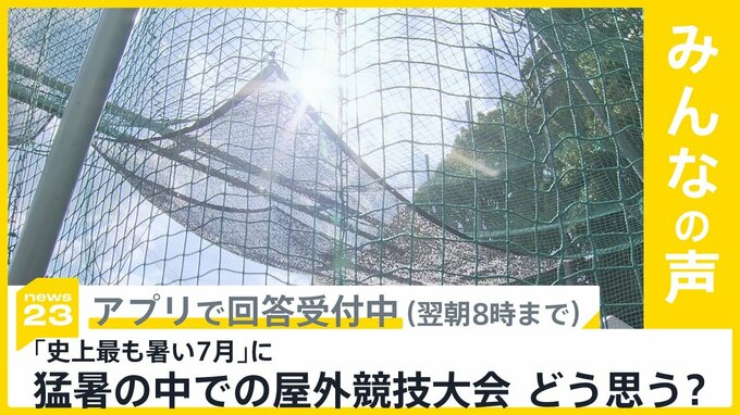 日本は「史上最も暑い7月」　猛暑の中での屋外競技大会 開催時期など見直す必要あると思う？【news23】|TBS NEWS DIG