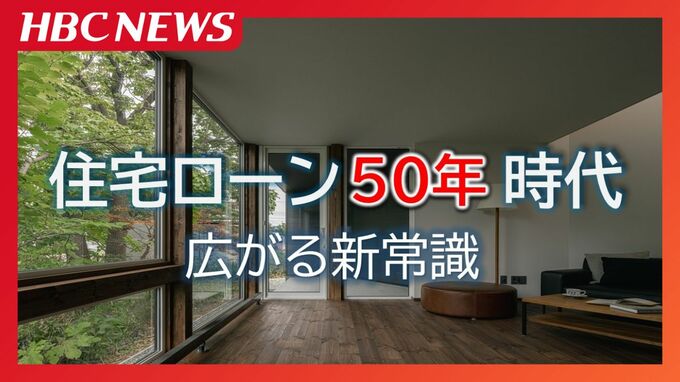 若者に広がる住宅ローン50年　建築コスト増で総返済額より毎月の支払いを重視…金融機関・購入検討者・ハウスメーカー・FP それぞれのリアル　35年返済は終焉に向かうのか《話題の記事2025》|TBS NEWS DIG