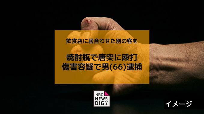 焼酎瓶で唐突に殴打 傷害容疑で男(66)を現行犯逮捕「殴ったことは間違いない」【長崎】|TBS NEWS DIG
