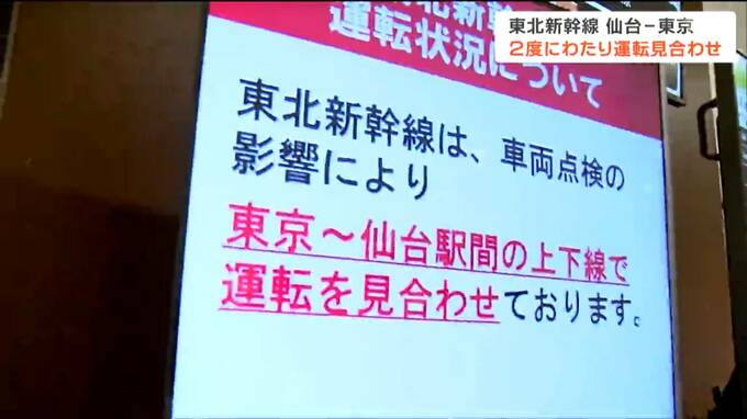 東北新幹線　2度にわたり運転見合わせ　依然遅れが続く　|　宮城のニュース│tbc NEWS│tbc東北放送