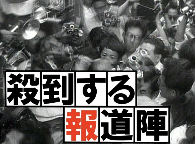 報道協定のきっかけとなった悲劇「雅樹ちゃん事件」（1960年）【TBSアーカイブ秘録】|TBS NEWS DIG