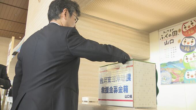 「困ったときに支え合える関係が大事」台湾東部沖地震　山口県庁に募金箱設置　|　山口のニュース・天気・防災｜tys NEWS｜ｔｙｓテレビ山口